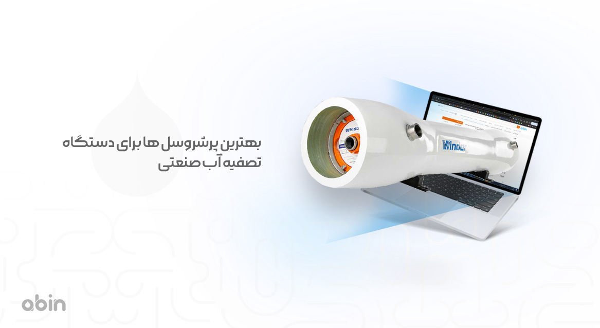 بهترین پرشروسلها برای دستگاه تصفیه آب صنعتی